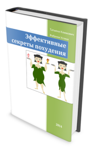 Эффективные секреты похудения Татьяна Климович