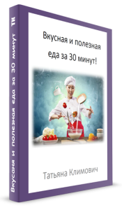 Вкусная и полезная еда за 30 минут Татьяна Климович